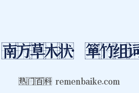 南方草木状·箪竹组词是什么意思的图片